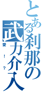 とある刹那の武力介入（愛！？）