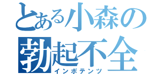 とある小森の勃起不全（インポテンツ）