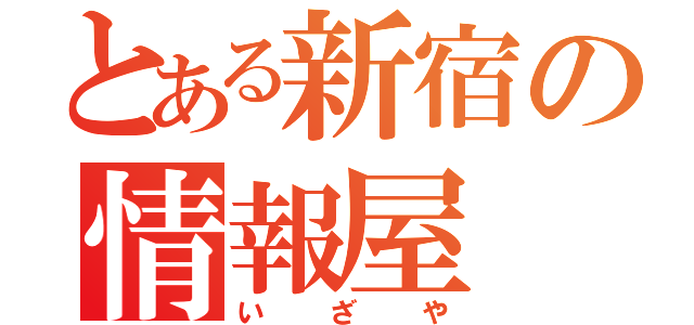 とある新宿の情報屋（いざや）