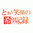 とある笑顔の希望記録（ブログ読者）