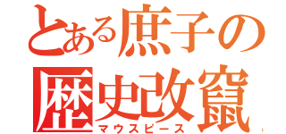 とある庶子の歴史改竄（マウスピース）