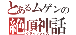 とあるムゲンの絶頂神話（クライマックス）