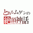 とあるムゲンの絶頂神話（クライマックス）