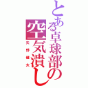 とある卓球部の空気潰し（矢野健太）