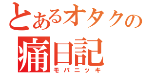 とあるオタクの痛日記（モバニッキ）