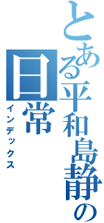 とある平和島静雄の日常（インデックス）