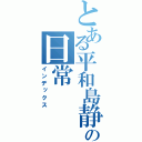 とある平和島静雄の日常（インデックス）