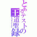 とあるテストの王道聖録（モリモトケイスケ）