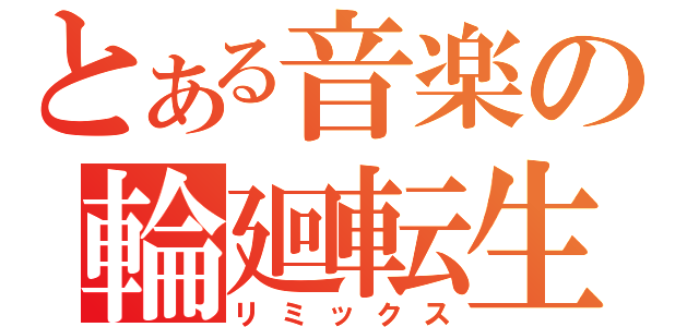 とある音楽の輪廻転生（リミックス）