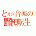 とある音楽の輪廻転生（リミックス）