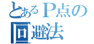 とあるＰ点の回避法（）