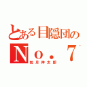 とある目隠団のＮｏ．７（如月伸太郎）