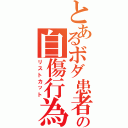 とあるボダ患者の自傷行為（リストカット）