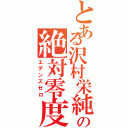 とある沢村栄純の絶対零度（エデンズゼロ）