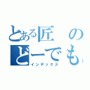 とある匠のどーでもいい一言（インデックス）