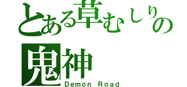 とある草むしりの鬼神（Ｄｅｍｏｎ Ｒｏａｄ）