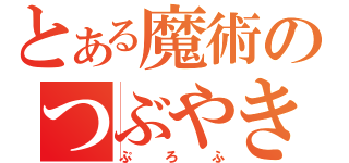 とある魔術のつぶやき（ぷろふ）