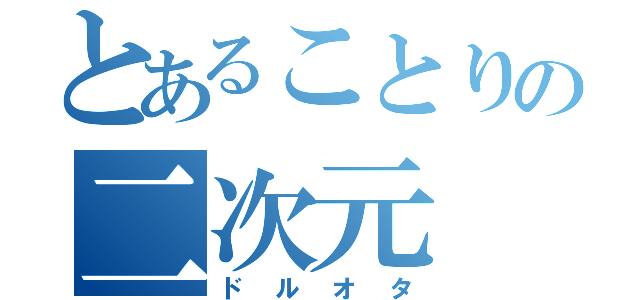 とあることりの二次元（ドルオタ）