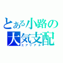 とある小路の大気支配（エアリアル）