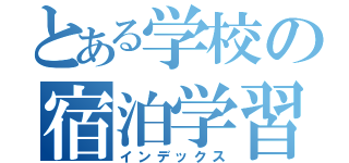 とある学校の宿泊学習（インデックス）