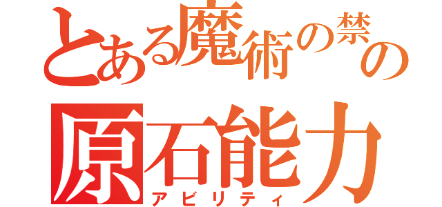 とある魔術の禁書目録の原石能力（アビリティ）