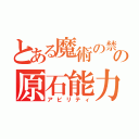 とある魔術の禁書目録の原石能力（アビリティ）