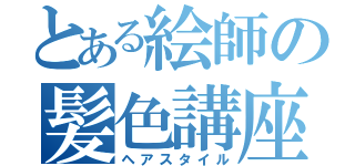 とある絵師の髪色講座（ヘアスタイル）