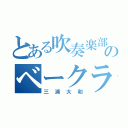 とある吹奏楽部のベークラ（三浦大和）