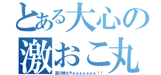 とある大心の激おこ丸（遊び誘えやぁぁぁぁぁぁぁ！！）