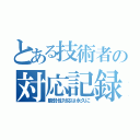 とある技術者の対応記録（脆弱性対応は永久に）