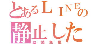 とあるＬＩＮＥの静止した時間（既読無視）