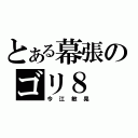 とある幕張のゴリ８（今江敏晃）