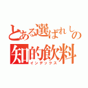 とある選ばれし者の知的飲料（インデックス）