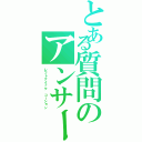 とある質問のアンサーⅡ（レフトクイック　コーション）