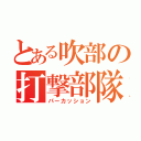 とある吹部の打撃部隊（パーカッション）