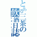 とある三茶の飲酒日誌（レポート）