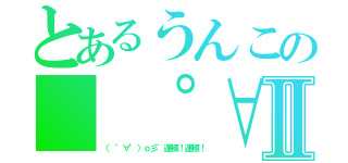 とあるうんこの（ ゜∀゜）ｏ彡゜運極！運極！Ⅱ（（ ゜∀゜）ｏ彡゜運極！運極！）