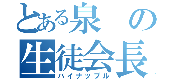 とある泉の生徒会長（パイナップル）