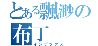 とある飄渺の布丁（インデックス）