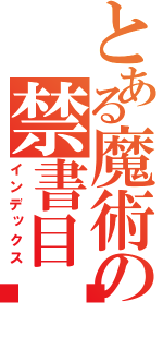 とある魔術の禁書目