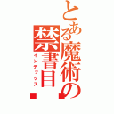 とある魔術の禁書目