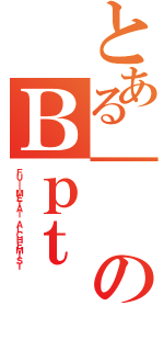 とある｜のＢｐｔ（ＦＵｌｌＭＥＴＡｌ ＡＬＣＨＥＭＩＳＴ）