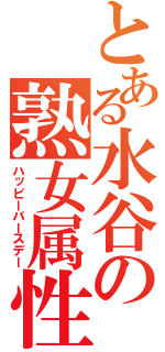 とある水谷の熟女属性（ハッピーバースデー）