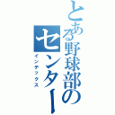 とある野球部のセンター（インデックス）