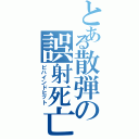 とある散弾の誤射死亡（ビハインドヒット）