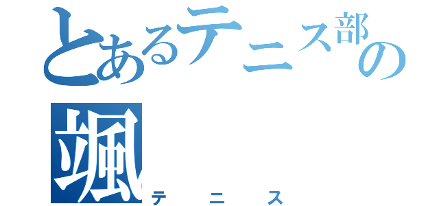 とあるテニス部の颯（テニス）