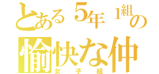 とある５年１組の愉快な仲間たち（女子組）