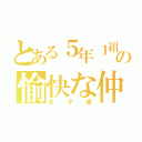 とある５年１組の愉快な仲間たち（女子組）