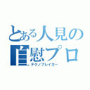 とある人見の自慰プロ（テクノブレイカー）