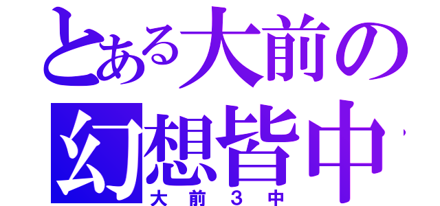 とある大前の幻想皆中（大前３中）